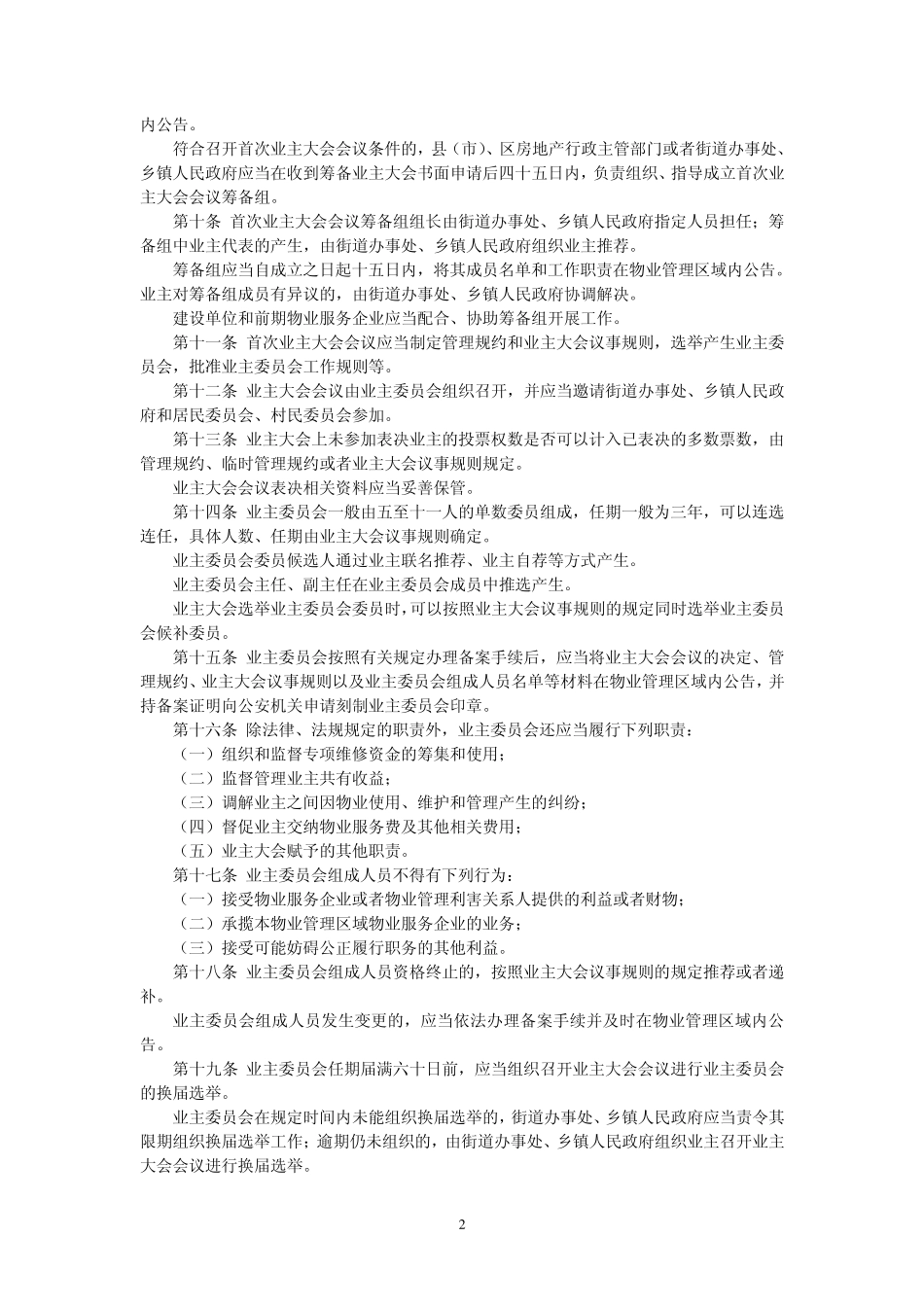 合肥市物业管理若干规定(2012年2月1日正式实施的最新规定)_第2页
