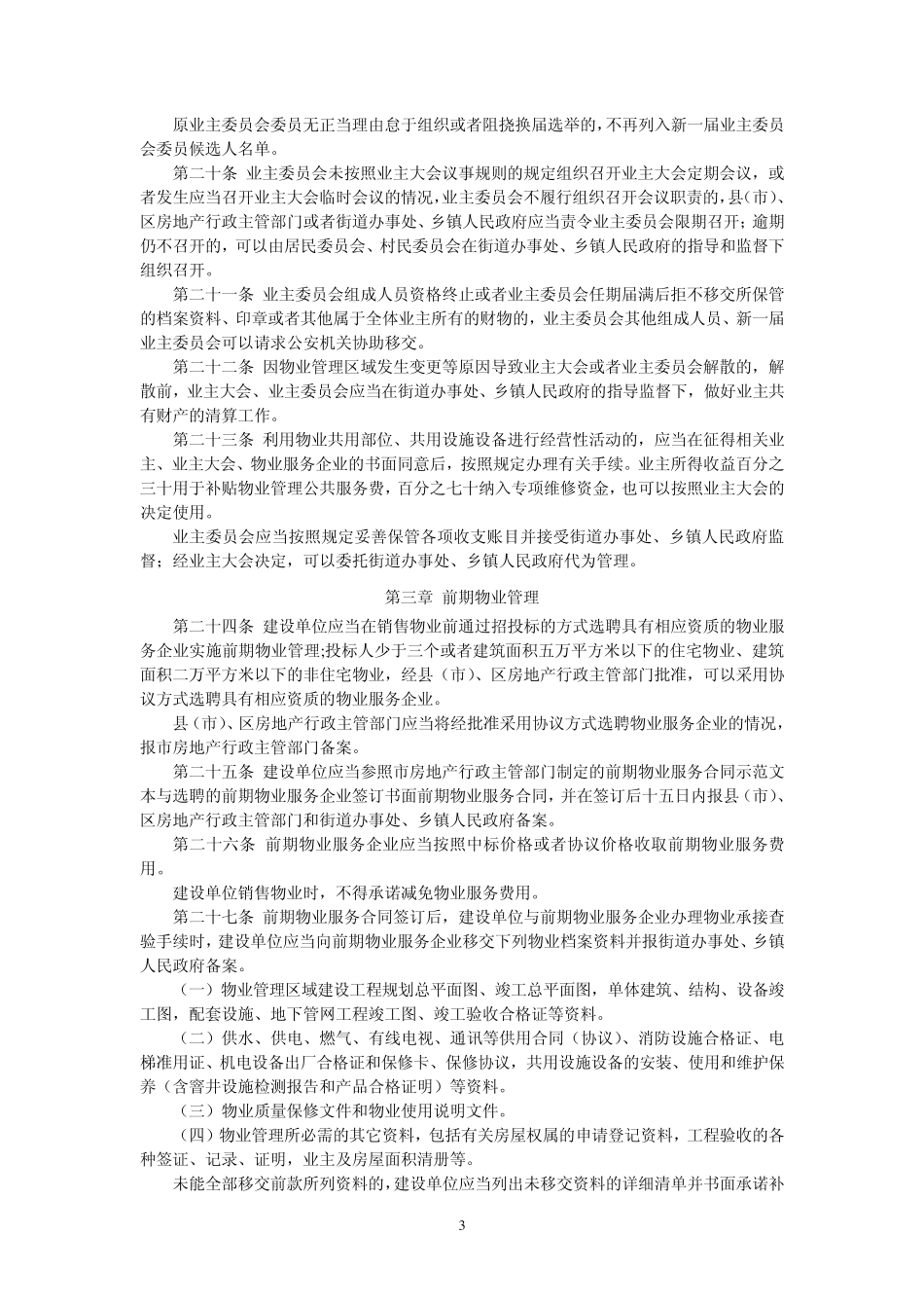 合肥市物业管理若干规定(2012年2月1日正式实施的最新规定)_第3页