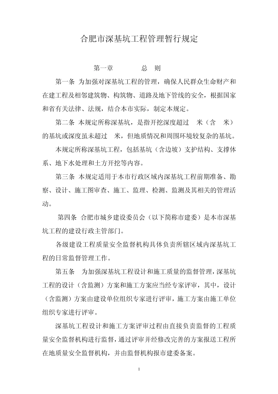 合肥市深基坑管理规定_第1页
