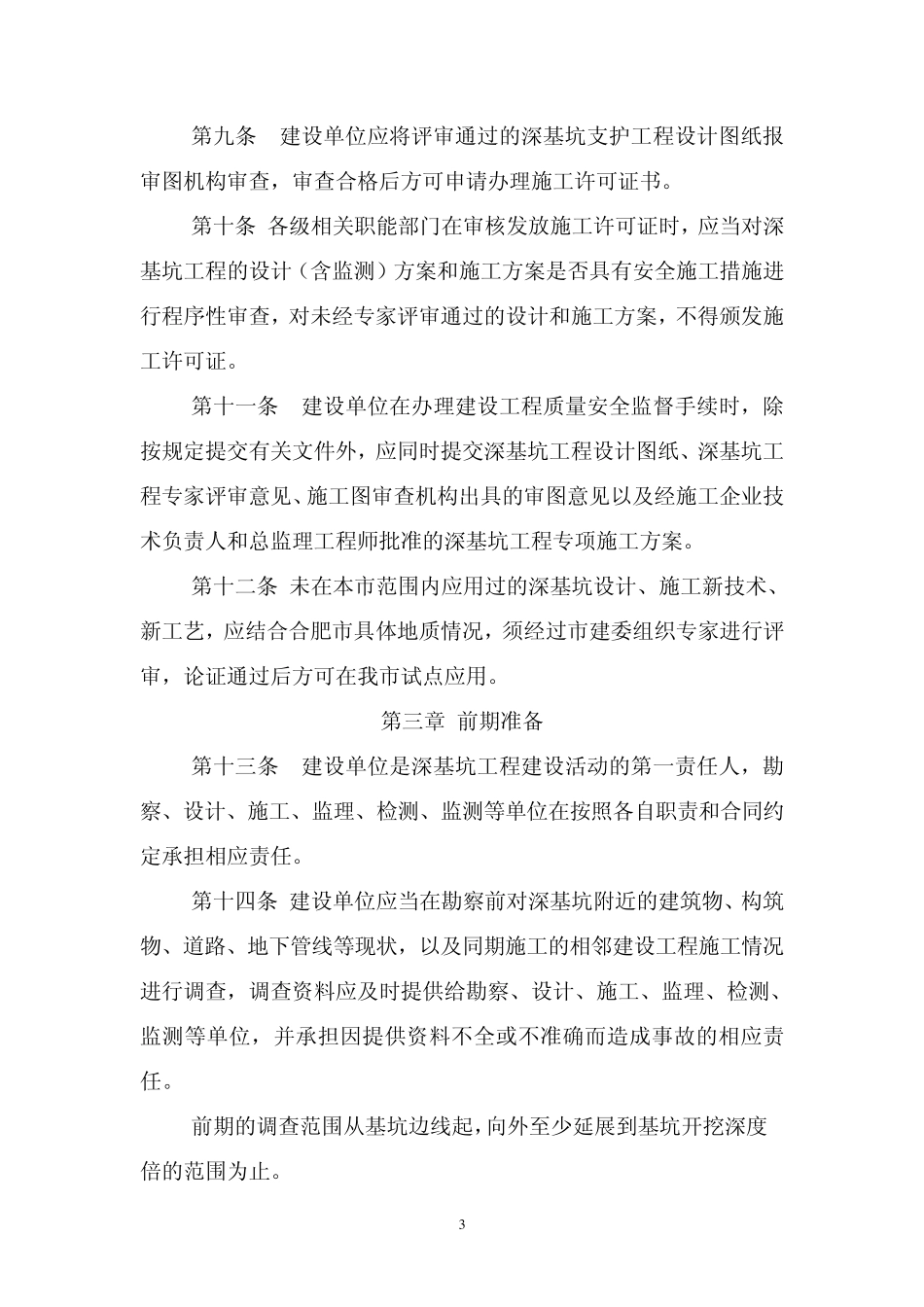 合肥市深基坑管理规定_第3页