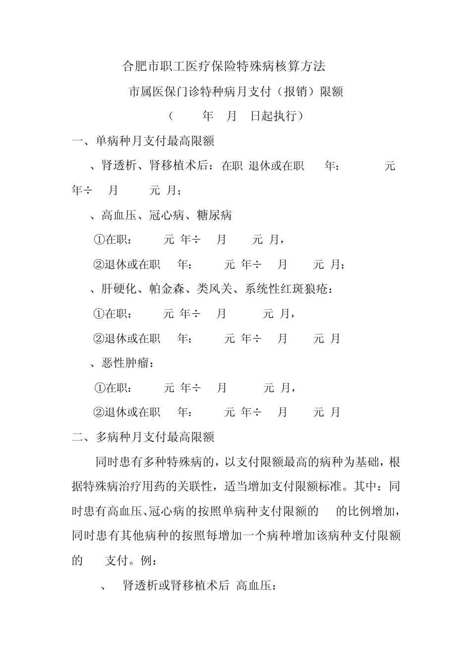 合肥市职工医疗保险特殊病核算方法amp;市属医保门诊特种病月支付(报销)限额_第1页