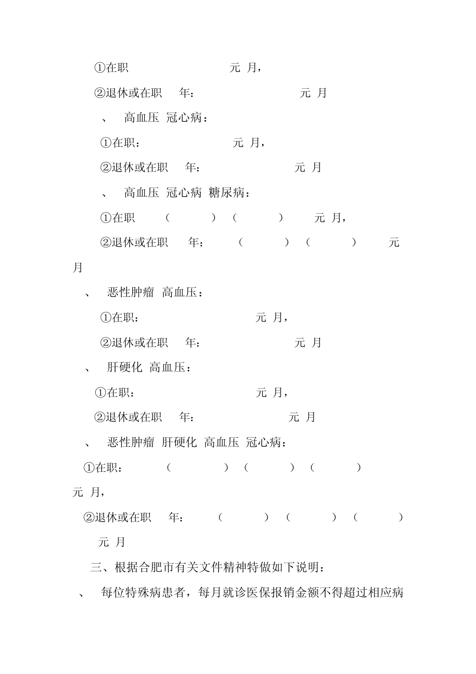 合肥市职工医疗保险特殊病核算方法amp;市属医保门诊特种病月支付(报销)限额_第2页