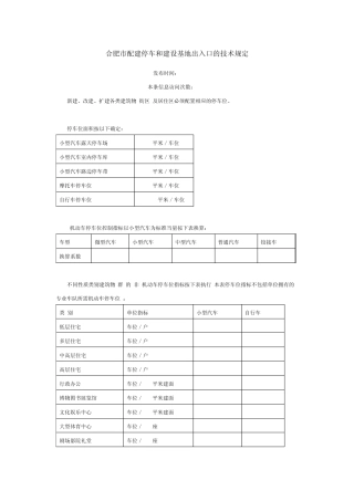 合肥市配建停车和建设基地出入口的技术规定
