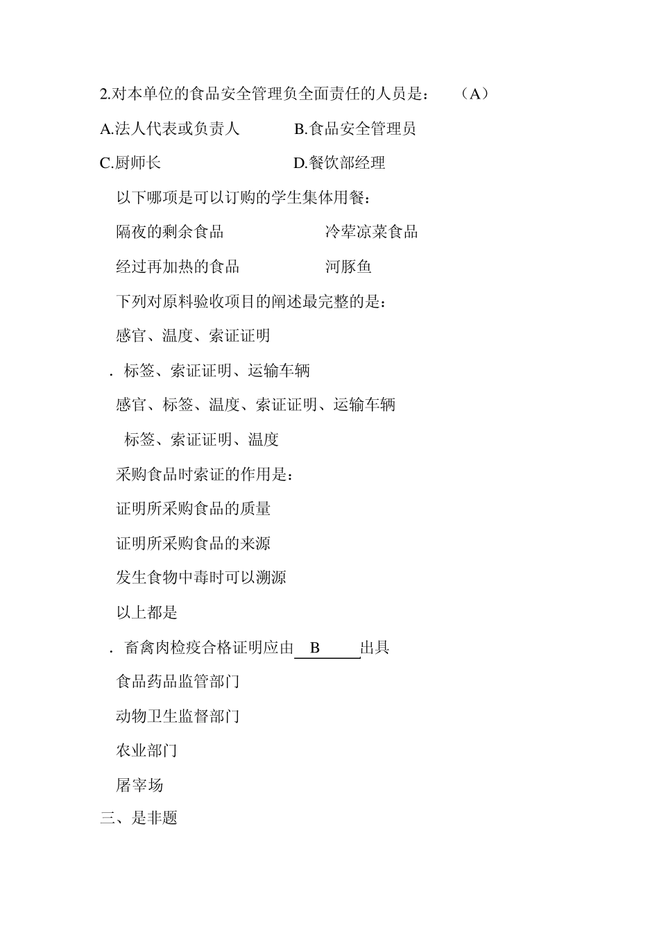 合肥市餐饮服务单位食品安全管理人员培训考试题_第2页