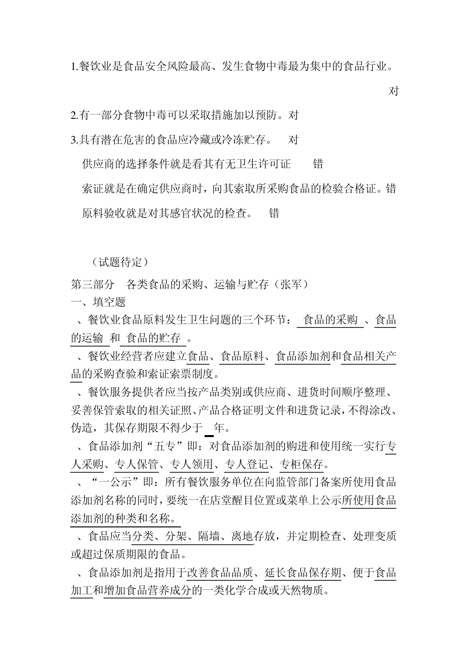 合肥市餐饮服务单位食品安全管理人员培训考试题_第3页
