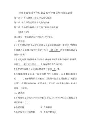 合肥市餐饮服务单位食品安全管理人员培训考试题