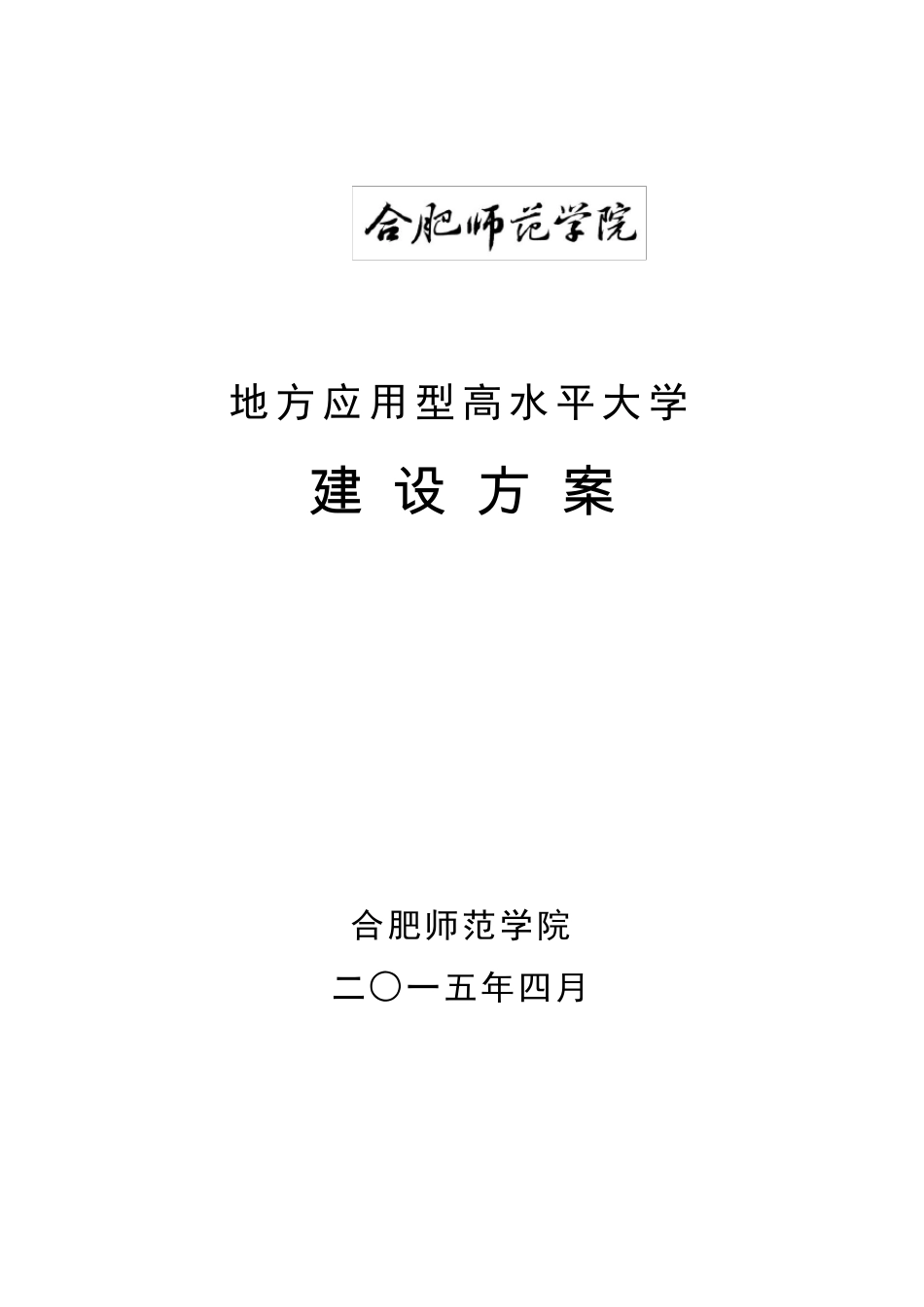 合肥师范学院地方应用型高水平大学建设方案_第1页
