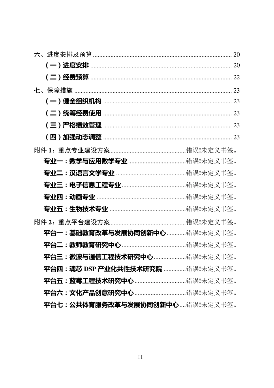 合肥师范学院地方应用型高水平大学建设方案_第3页