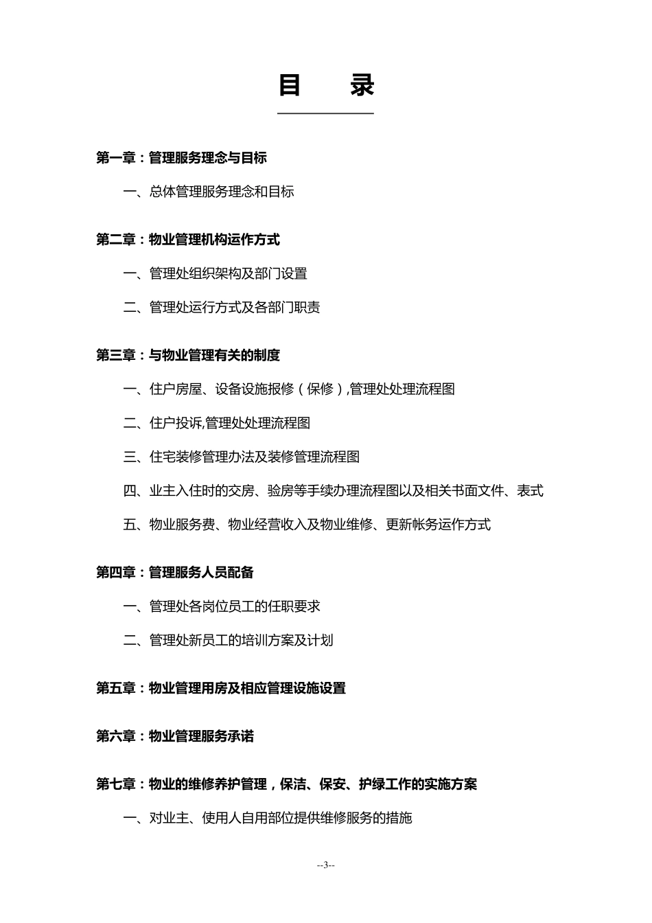 合肥御龙湾物业管理方案_第3页