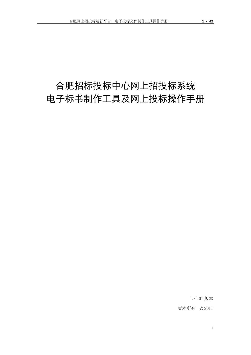 合肥投标工具操作手册_第1页