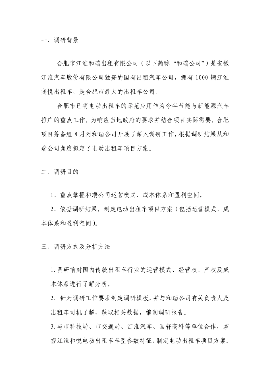 合肥江淮和瑞出租车公司调研报告及电动出租车项目方案_第3页
