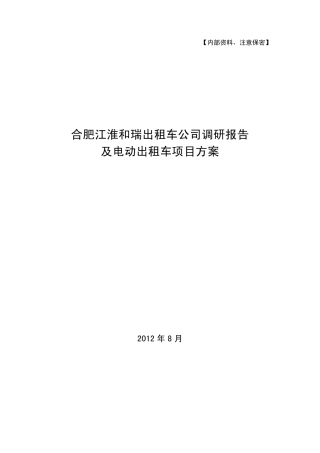 合肥江淮和瑞出租车公司调研报告及电动出租车项目方案