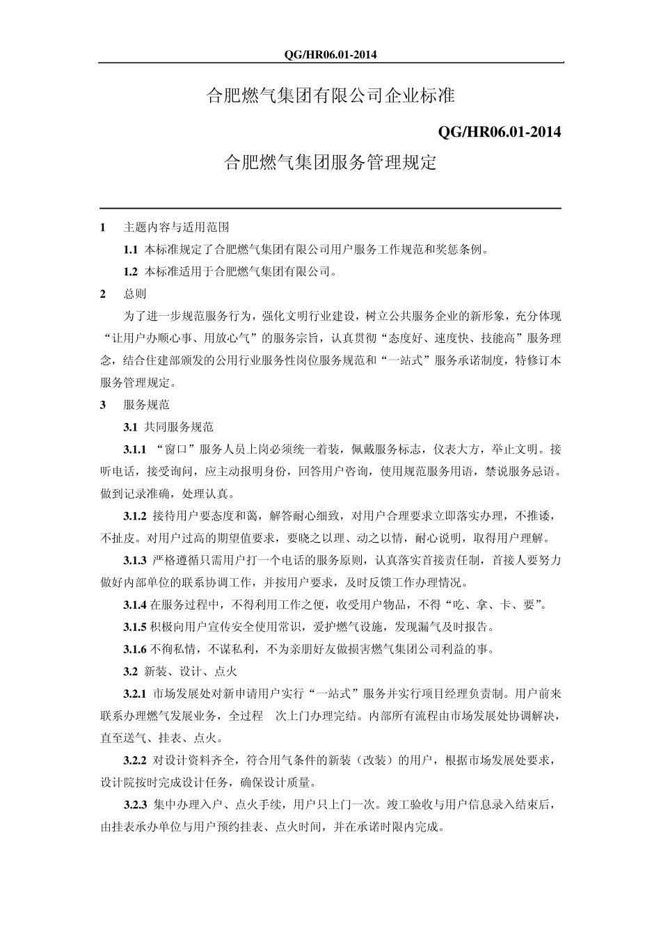 合肥燃气集团服务管理规定_第1页