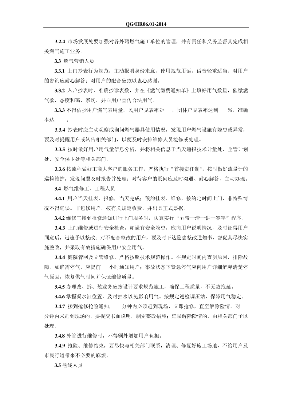 合肥燃气集团服务管理规定_第2页