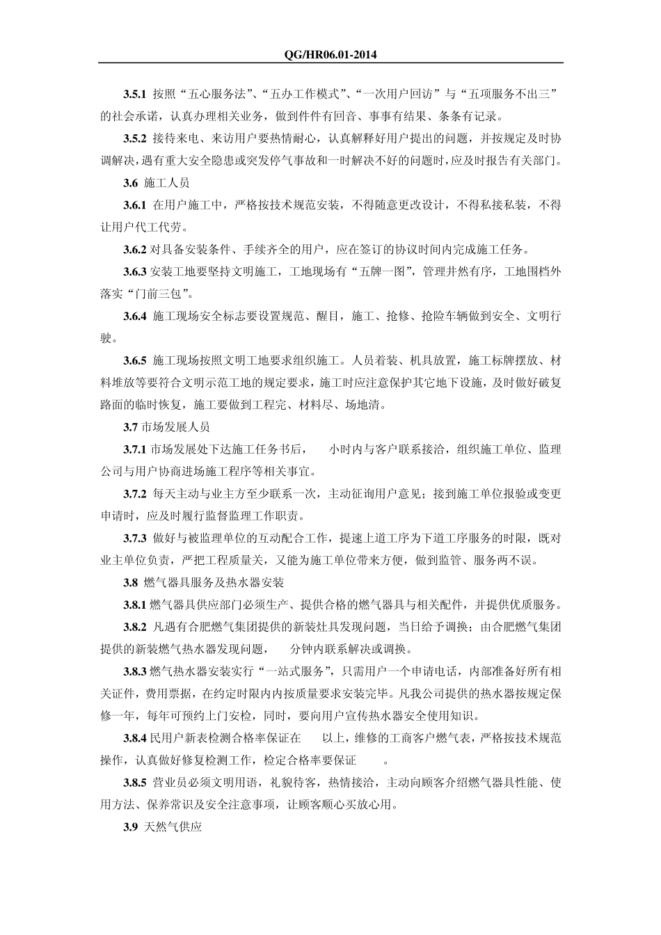 合肥燃气集团服务管理规定_第3页