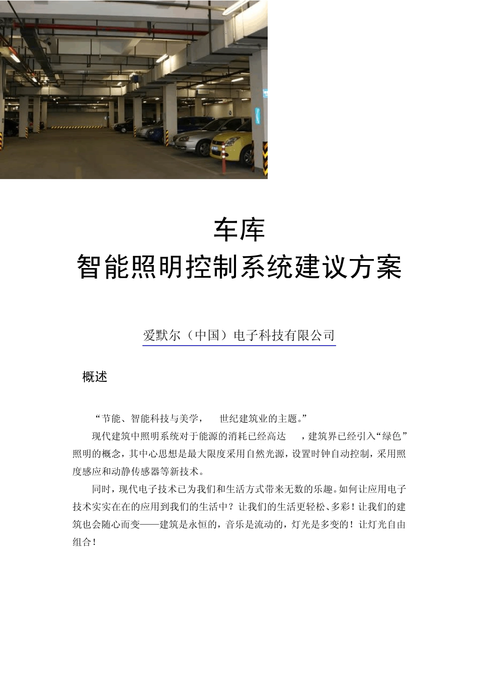 合肥爱默尔智能照明控制系统方案车库照明方案_第1页