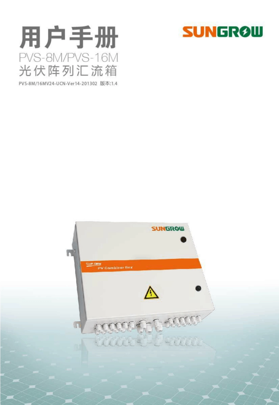 合肥阳光光伏汇流箱说明书_第1页
