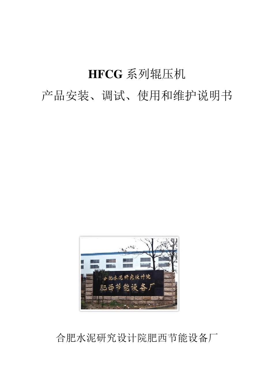 合肥院辊压机安装使用说明_第1页