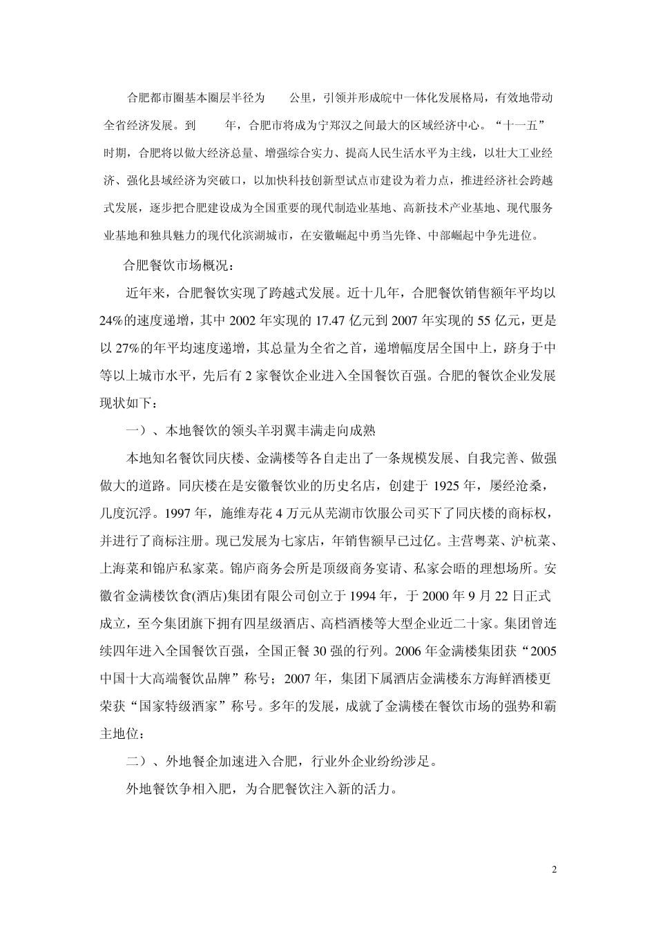 合肥餐饮市场调查报告_第2页