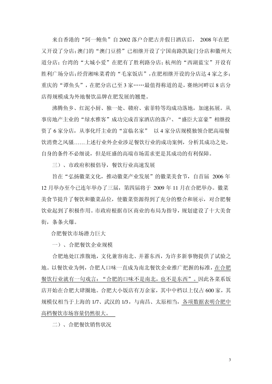 合肥餐饮市场调查报告_第3页