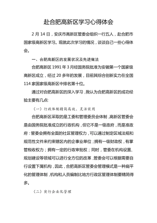 合肥高新区调研心得体会