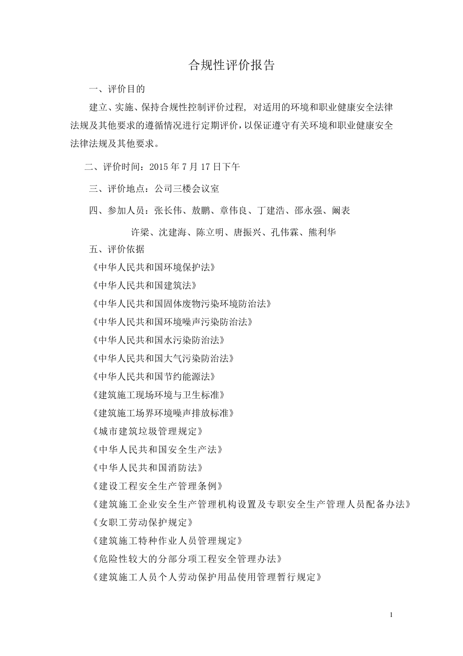 合规性评价报告(2015)_第1页