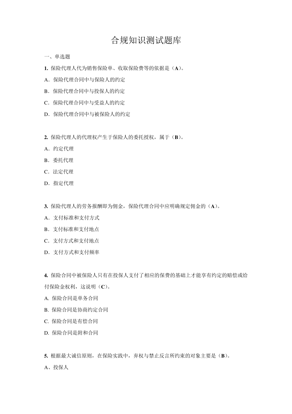 合规知识测试题库2_1046_第1页