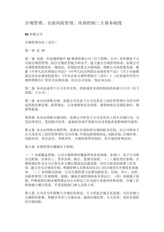 合规管理全面风险管理内部控制三大基本制度