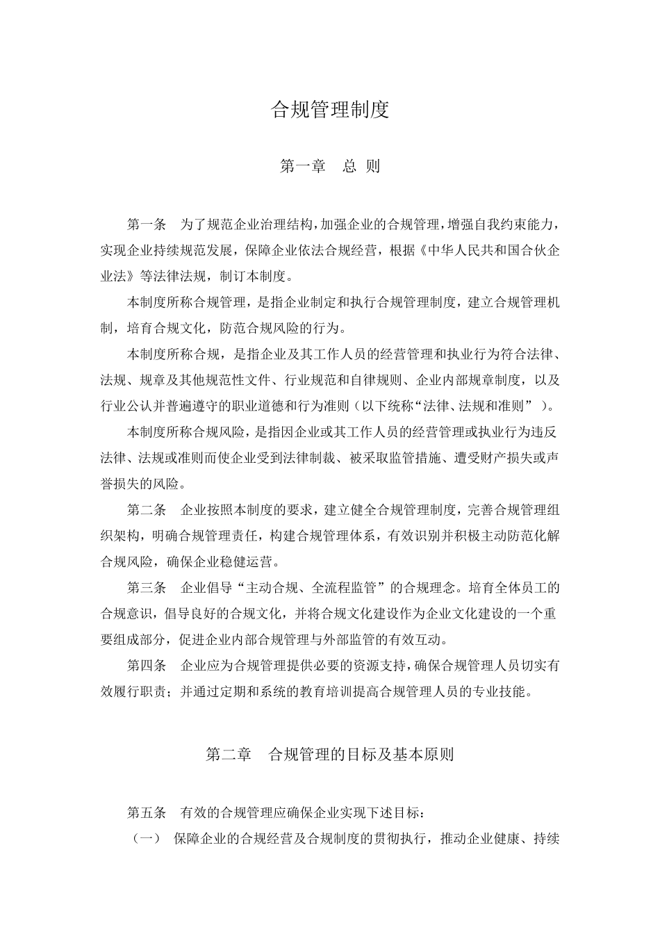 合规管理制度、企业内控制度_第1页