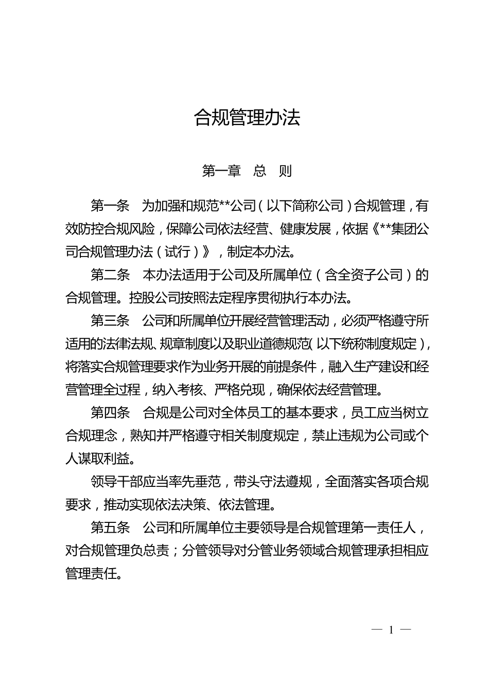 合规管理办法_第1页