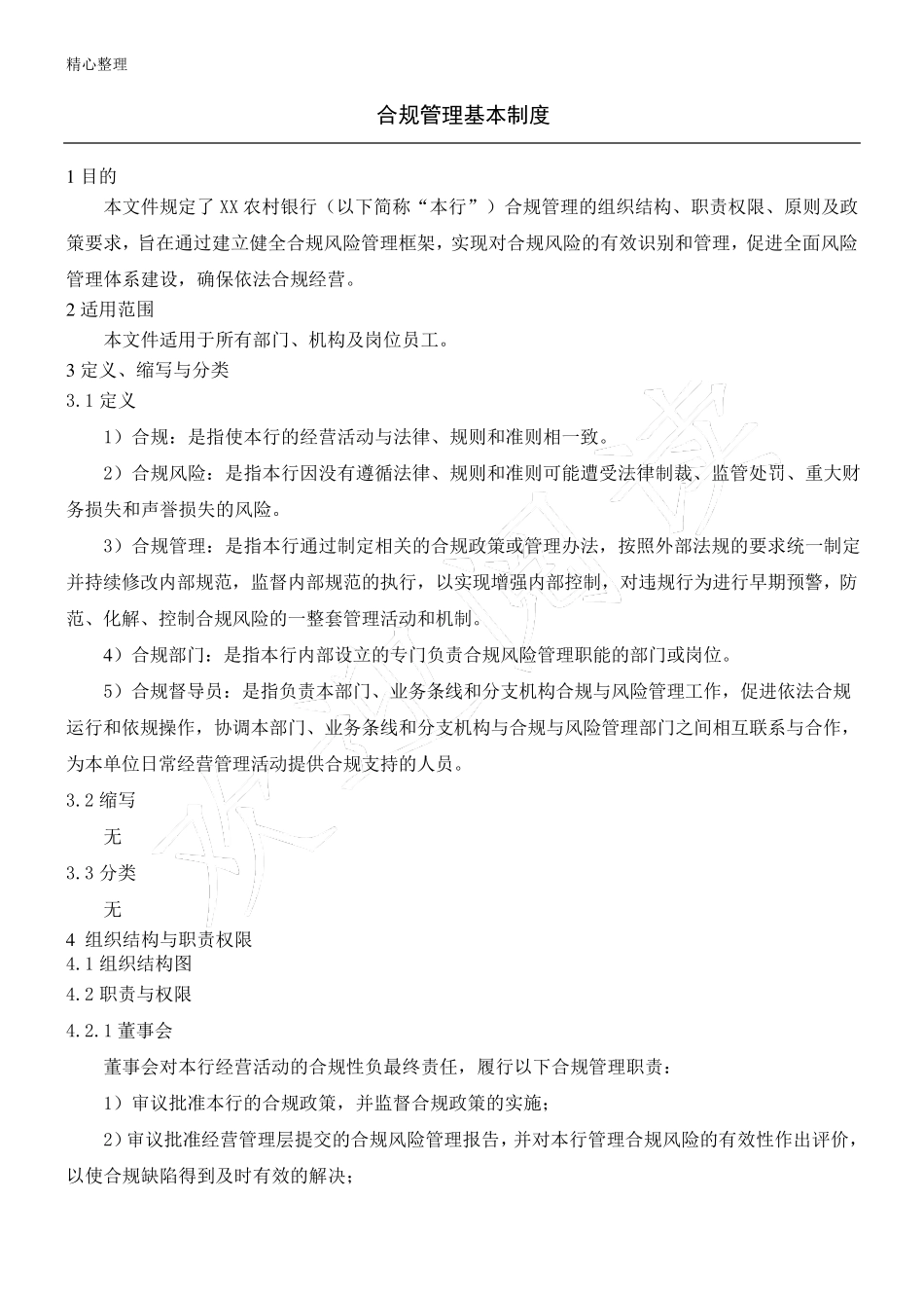 合规管理基本制度流程_第1页