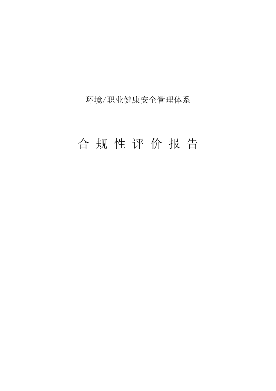 合规评价报告2020_第1页