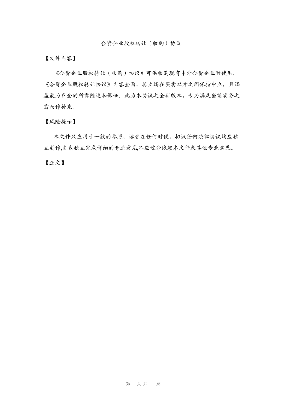 合资企业股权转让协议——变更后仍为合资企业_第1页