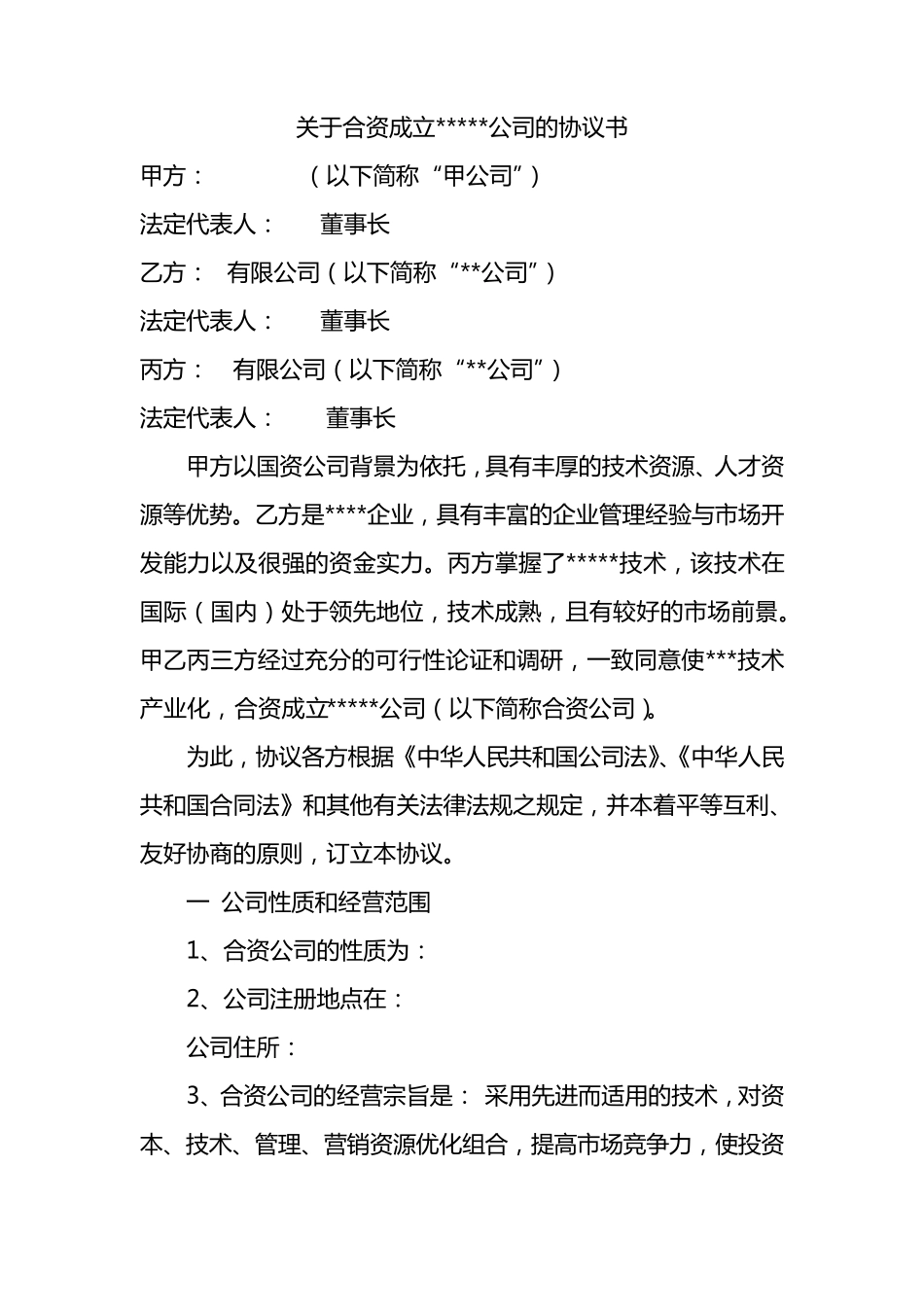 合资公司协议_第1页