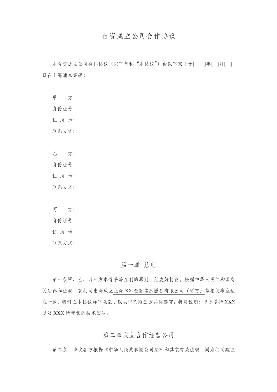 合资成立公司合作协议(2014.3.17)2_第1页