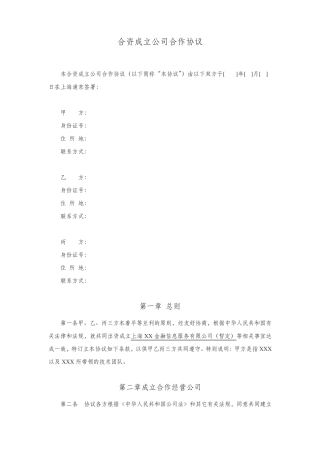 合资成立公司合作协议(2014.3.17)2