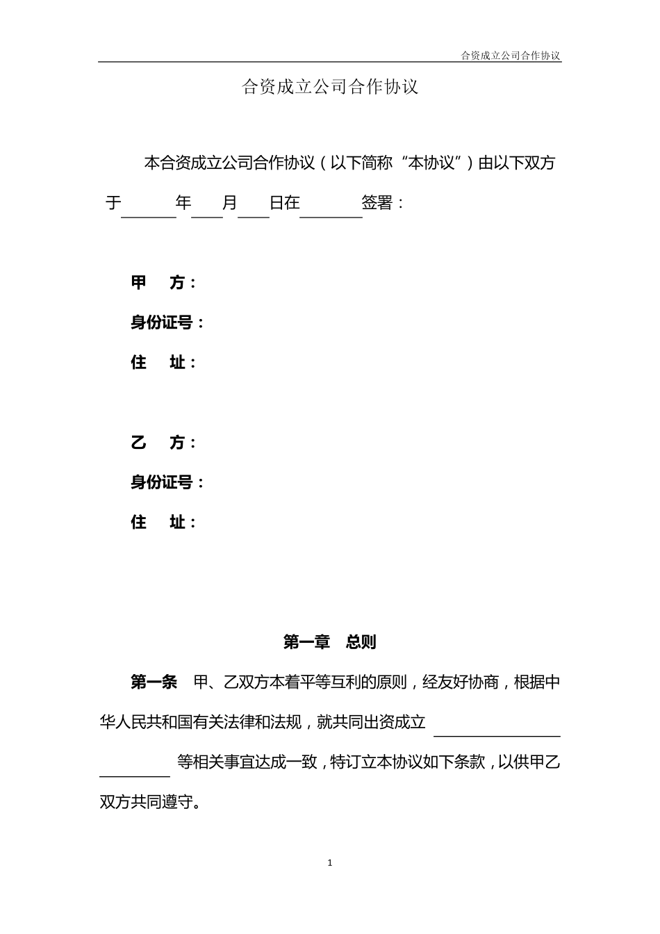 合资成立公司合作协议_第1页