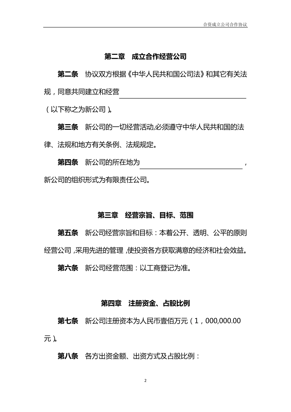 合资成立公司合作协议_第2页