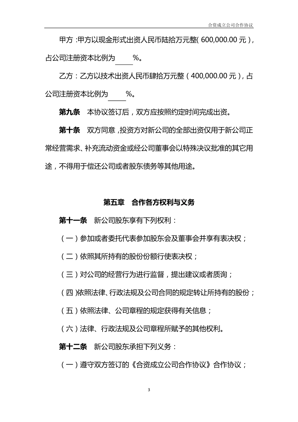 合资成立公司合作协议_第3页
