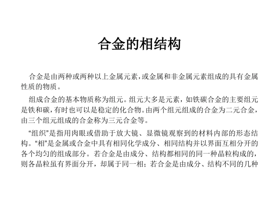 合金的相结构_第1页