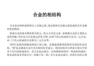 合金的相结构