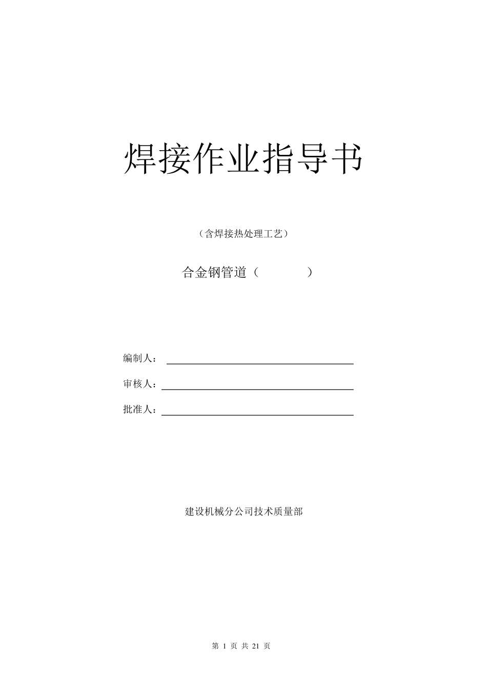 合金钢管道焊接热处理_第1页
