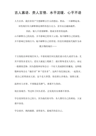 吉人寡语,贵人言慢,水平流缓,心平不语