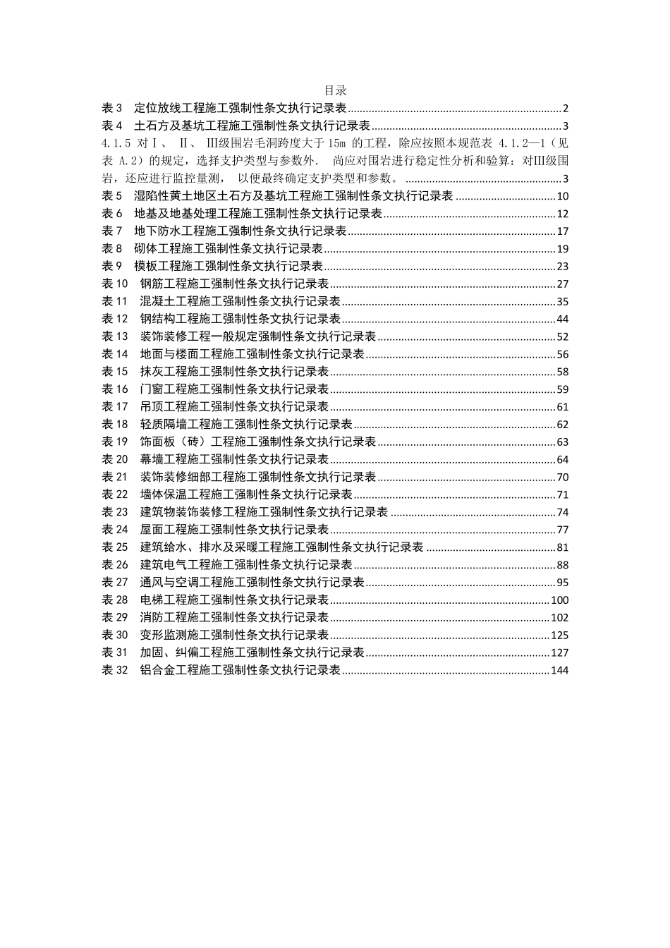 合集Q／GDW10248.32016变电站土建工程施工强制性条文执行记录表表3表35_第1页
