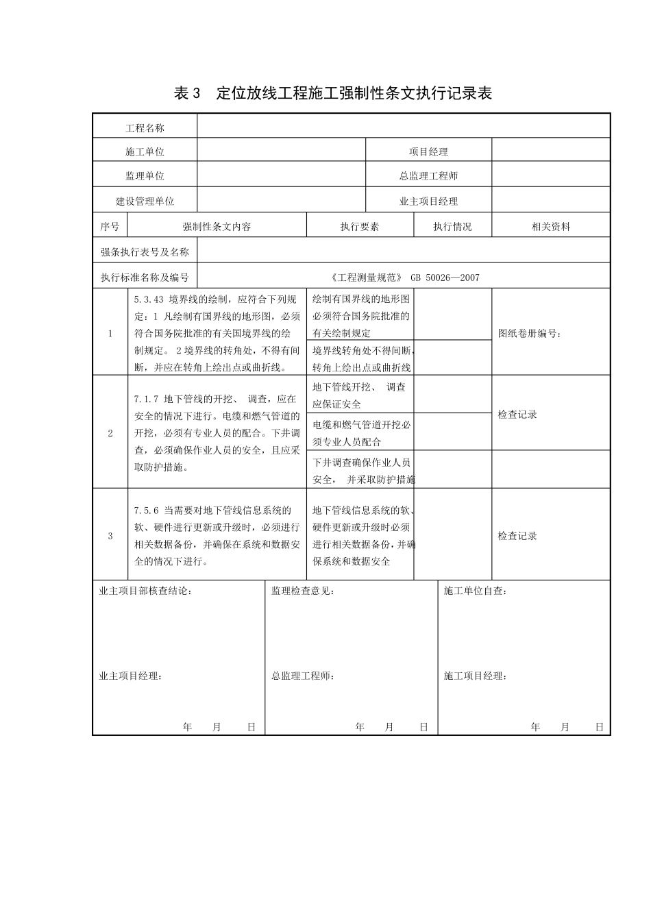 合集Q／GDW10248.32016变电站土建工程施工强制性条文执行记录表表3表35_第2页