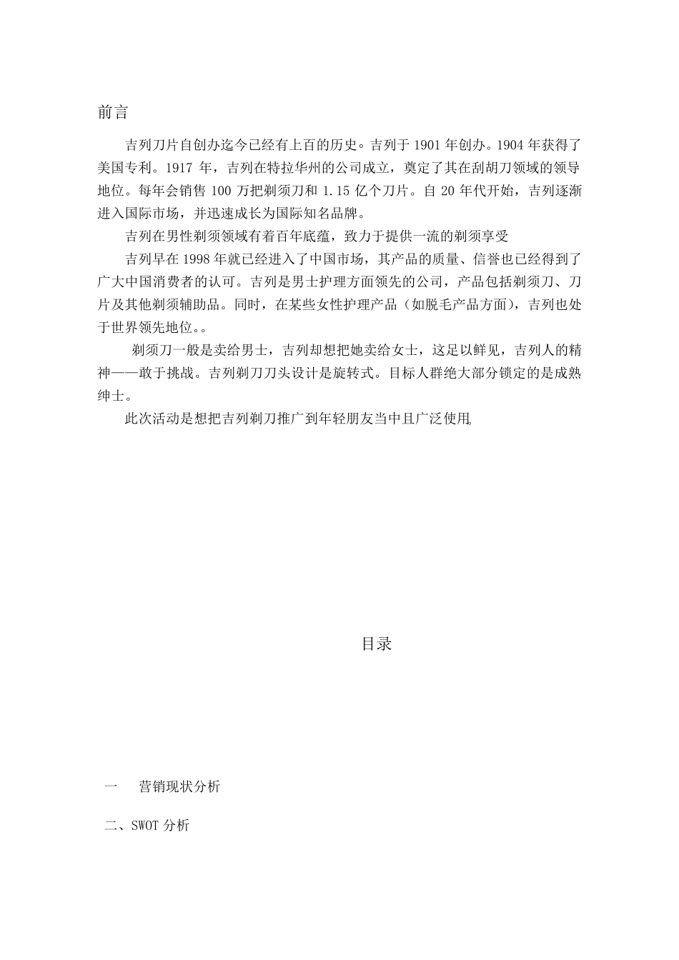 吉列剃须刀产品营销策划书_第2页