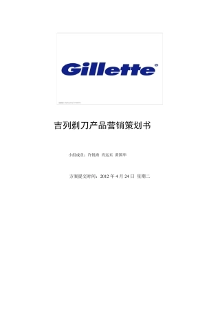 吉列剃须刀产品营销策划书