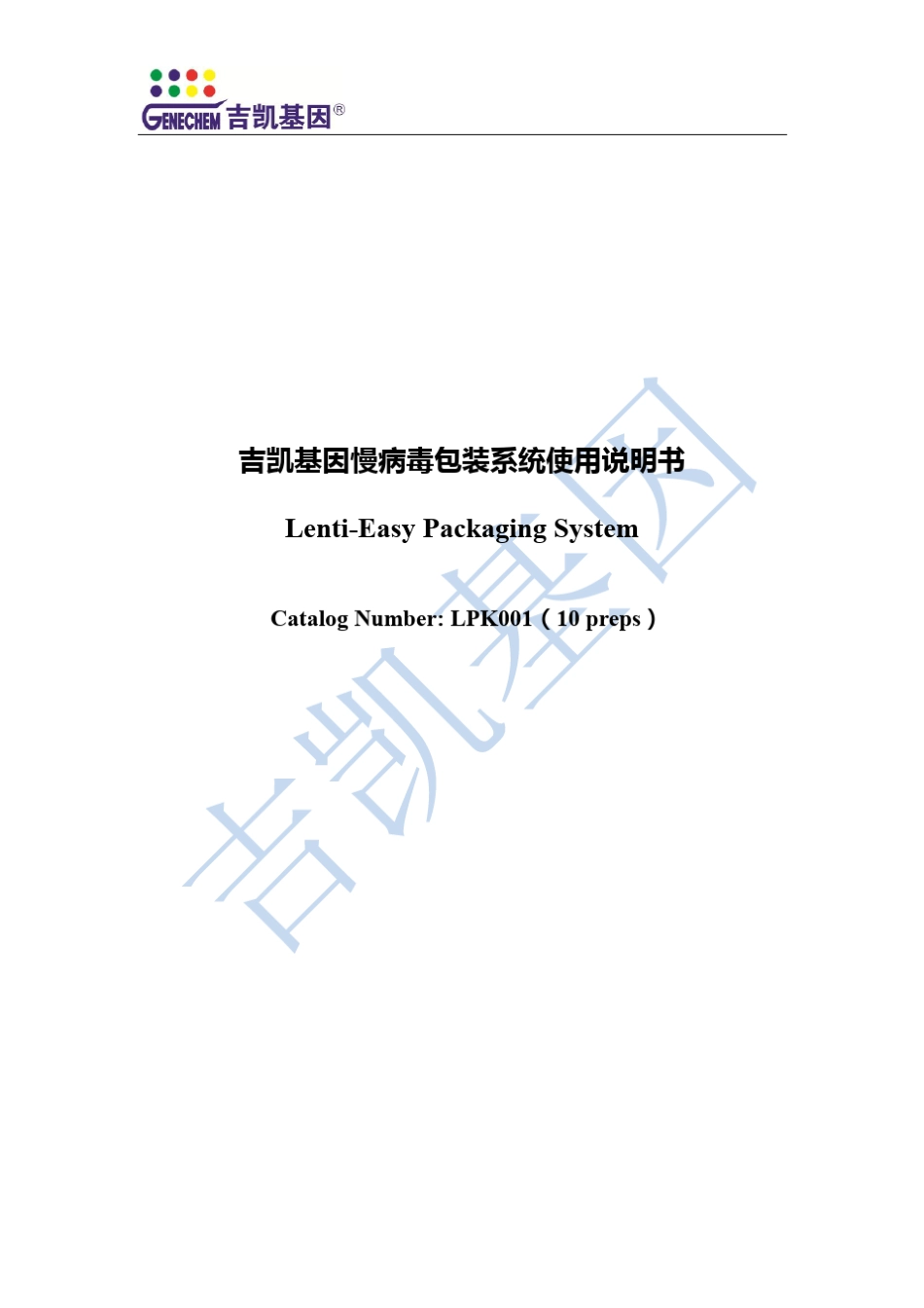 吉凯基因慢病毒包装系统说明书_第1页