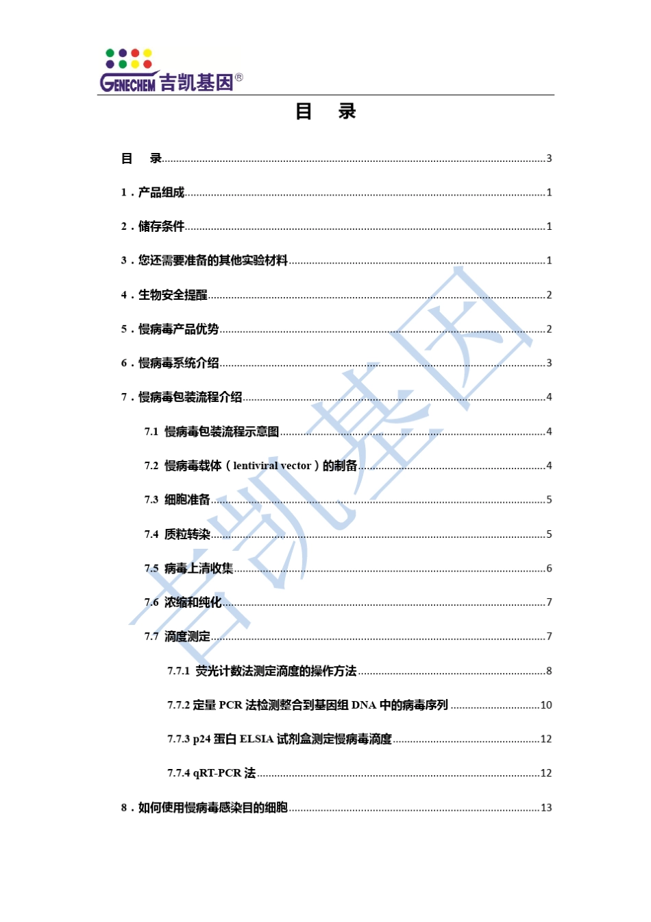 吉凯基因慢病毒包装系统说明书_第3页