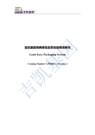 吉凯基因慢病毒包装系统说明书